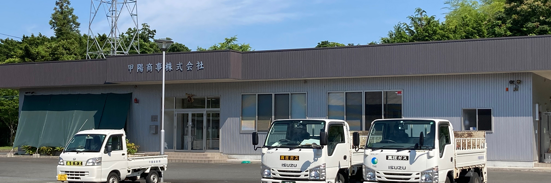 LPガス・エアコンのことなら三重県の甲陽商事株式会社へ