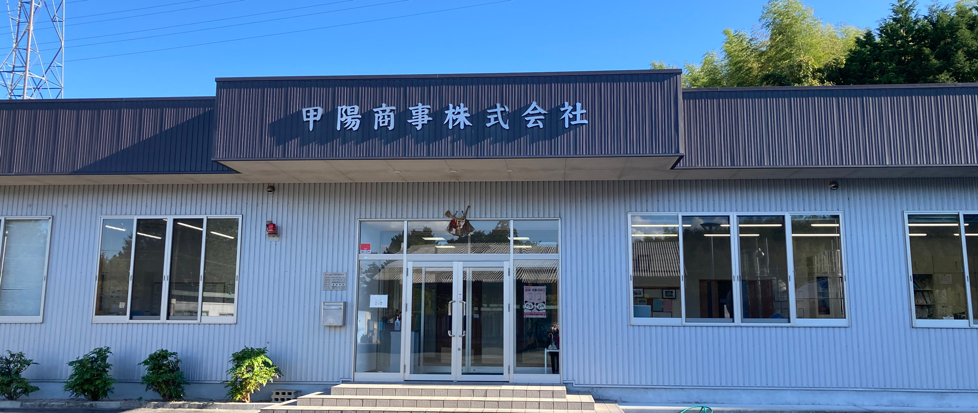 甲陽商事外観写真