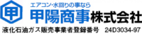 甲陽商事株式会社