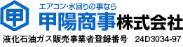 LPガス・エアコンのことなら三重県の甲陽商事株式会社への画像